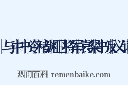 与中书令褚渊卫将军袁粲书反义词是什么意思的图片